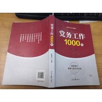 党务工作00问 9787511545138