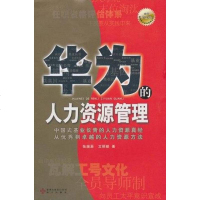 华为的人力资源管理 张继辰//文丽颜 海天 9787807478980