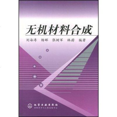 无机材料合成 刘海涛 化学工业出版社 9787502545215