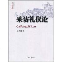 采访礼仪论 胡线勤 9787511503336
