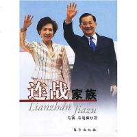 连战家族 马琪，马晓梅著 东方出版社 9787506027502