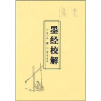 墨经校解 雷一东 齐鲁书社 9787533315627