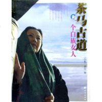 茶马古道和个白族女人 景宜 民族出版社 9787105071708