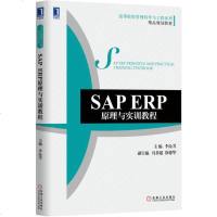 SAP ERP原理与实训教程 李沁芳　主编 机械工业出版社 9787111514886