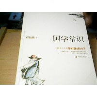国学常识 曹伯韩 华东师范大学出版社 9787567524484