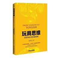 玩具思维 陈禹安 机械工业出版社 9787111511182