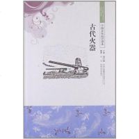 古代火器/国文化知识读 于元|主编 吉林出版集团 9787546315454
