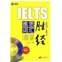 雅思词汇胜经 胡敏 编 9787500124634
