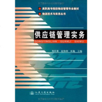 供应链管理实务 9787114076145