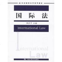 国际法 邵沙平 人民大学 9787300077536