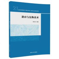 路由与交换技术/1世纪高等院校计算机网络工程专业规划教材 9787302465164