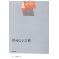 财务报表分析/“十”职业教育国家规划教材 9787040411348