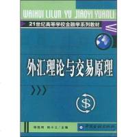 外汇理论与交易原理 杨胜刚 /姚小义 中国金融出版社 9787504928702