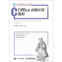 Office高级应用教程 9787115474766