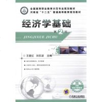经济学基础（第版）/国高等职业教育示范专业规划教材 9787111489689