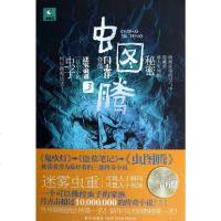 虫图腾·迷雾虫重 闫志洋 新星出版社 9787513308465