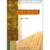管理信息系统 刘世峰 9787304047825