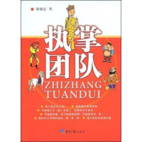 执掌团队 薛灿宏 9787801809490