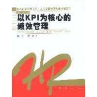 以KPI为核心的绩效管理 饶征等 中国人民大学出版社 9787300044385