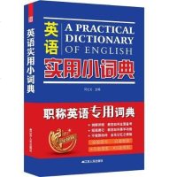 英语实用小词典 何之元 编 江苏人民出版社 9787214087874