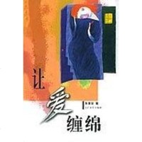 让爱缠绵 张喜华 长江文化出版社 9787535425256
