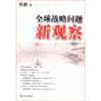 球战略问题新观察 何新 时事出版社 9787800097393