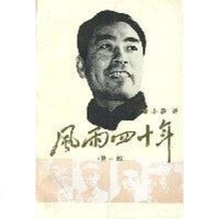 风雨十年（第部） 童小鹏 中央文献出版社 9787507302295