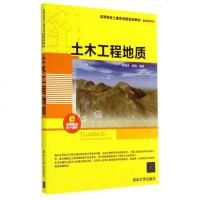 土木工程地质(高等院校土建类创新规划教材)/基础课 9787302373155