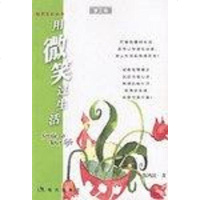 用微笑过生活 陈鸿滨 现代出版社 9787800289828