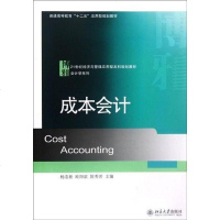 成会计 杨洛新 9787301208625