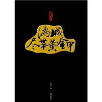 满城尽带黄金甲 吴蔚 海南出版社16k 9787544318457