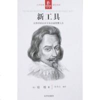 新工具 [英]培根 北京出版社 9787200073065