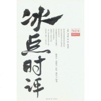 冰点时评 冯雪梅 /鄢烈山 9787515306506