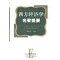 西方经济学名著提要 宋承先 江西人民出版社 9787210018223