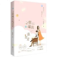 又想我谈恋爱 枕衣衫 江苏凤凰文艺出版社 9787559432438