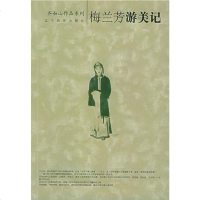 梅兰芳游美记 齐如山 辽宁教育出版社 9787538275797