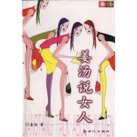 姜汤说女人 姜汤 新世纪出版社 9787540522308