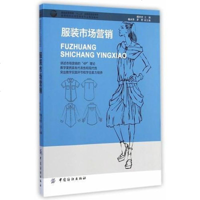 服装市场营销 杨志文　主编 中国纺织出版社 9787518012596