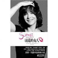 说谎的女人 [法]苏菲·玛索 江苏文艺出版社 9787539938622