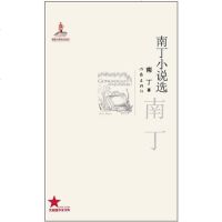 南丁小说选 南丁 作家出版社 9787506365765