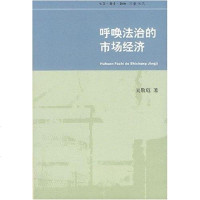 呼唤法治的市场经济 吴敬琏 三联书店 9787108027580