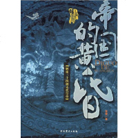 帝国的黄昏 李蒙 中党史出版社 9787801994516