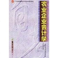 农业企业会计学 梁星维 广东高等教育出版社 9787536125797