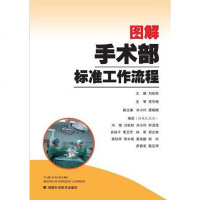 图解手术部标准工作流程 刘秋秋 湖南科技 9787535767776