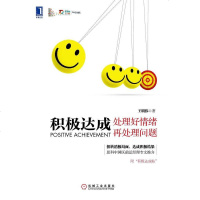 积极达成 王明伟 机械工业出版社 9787111464693