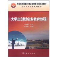 大学生创新创业教育教程 9787030332080