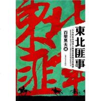 东北匪事 百里黑夫 大众文艺出版社 9787802404885