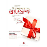 送礼经济学 乔尔·沃德弗格 中信出版社 9787508624839