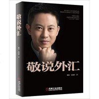 敬说外汇 敬松 /朱晓炜 机械工业出版社 9787111521921