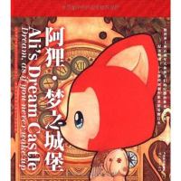 阿狸·梦之城堡 徐翰 时代文艺出版社 9787538737875